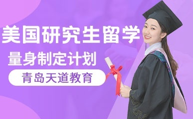 青島天道教育留學(xué)游學(xué)-熱門課程最新開(kāi)課計(jì)劃留學(xué)游學(xué)-熱門課程