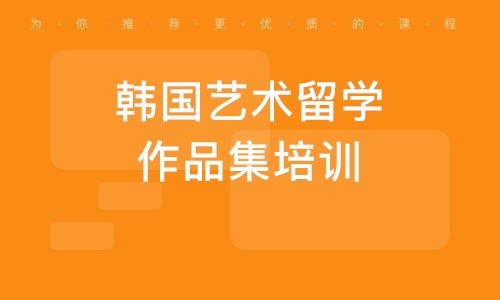 青島藝術(shù)留學(xué)作品集培訓(xùn)